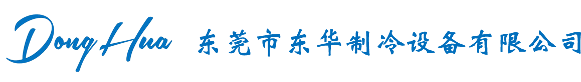 東莞市東華制冷設備有限公司